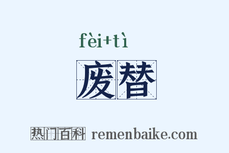 废替是什么意思的图片